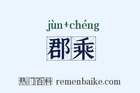 郡乘是什么意思的图片